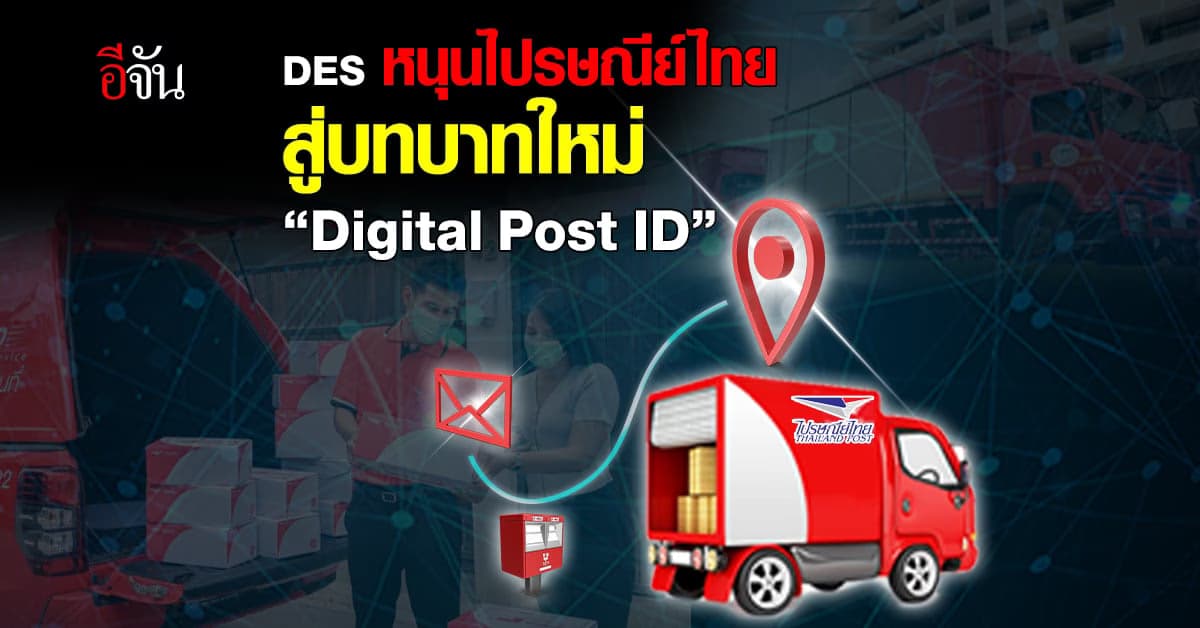 ไทยจัดใหญ่! เจ้าภาพการประชุมใหญ่สหภาพไปรษณีย์แห่งเอเชียและแปซิฟิก