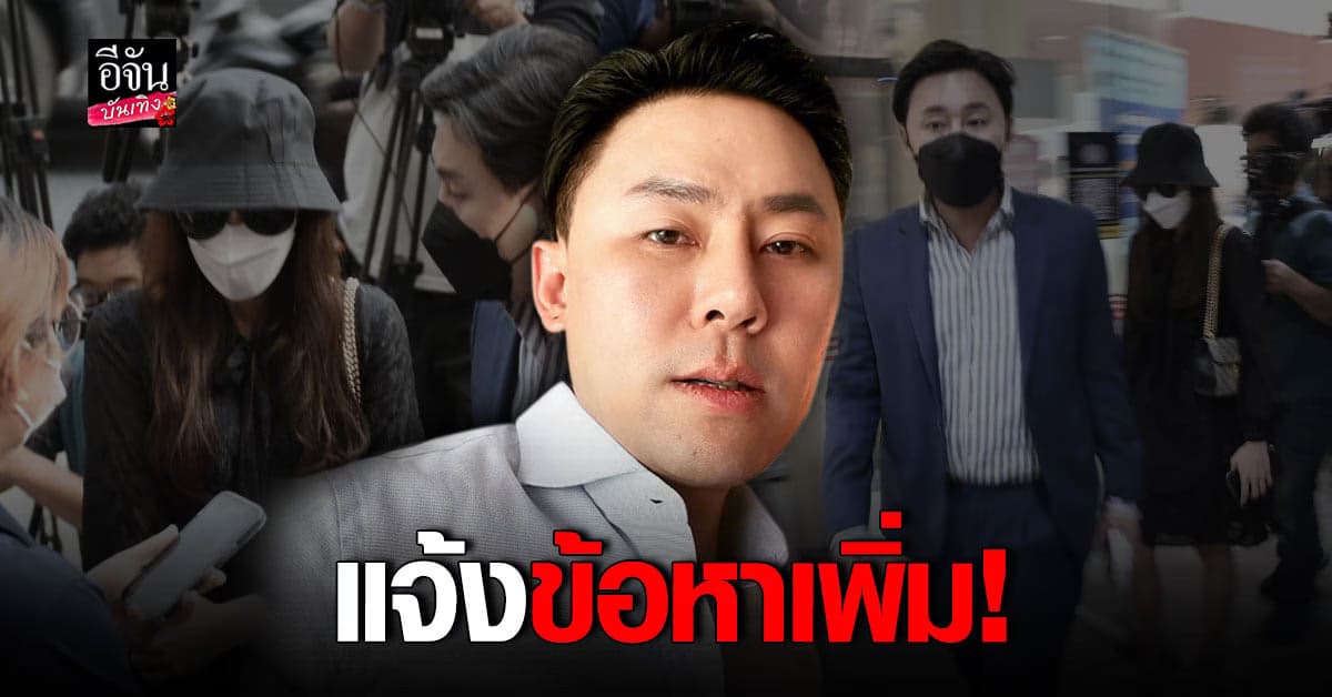ทนายตั้ม พร้อมดาราสาว เดินทางแจ้งข้อหาเพิ่มอีก