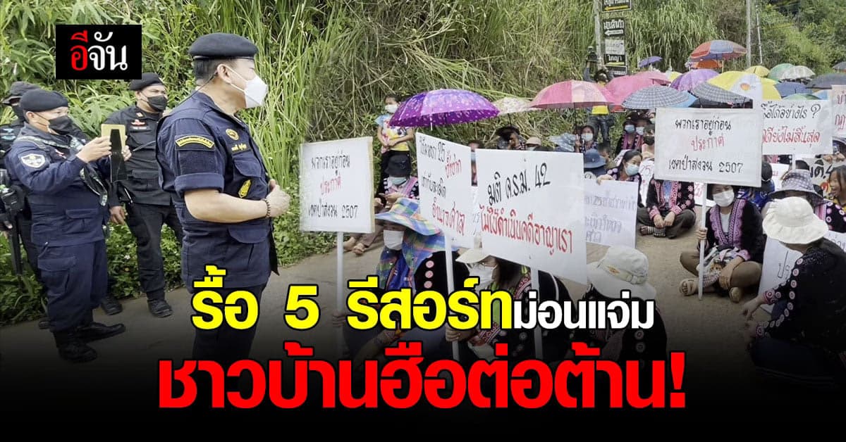 ชาวบ้านม้งเชียงใหม่ ลุกฮือต้านเจ้าหน้าที่เข้ารื้อถอนรีสอร์ทม่อนแจ่ม