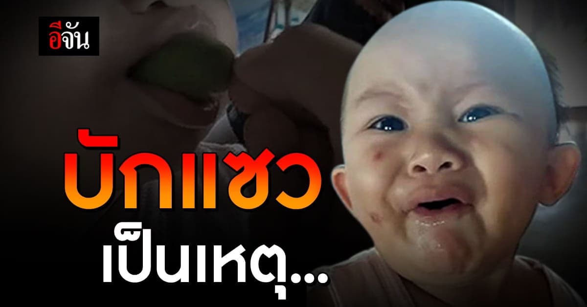 เด็กน้อยฟันสี่ซี่เก็บอาการไม่อยู่ เมื่อกิน บักแซว ครั้งแรก