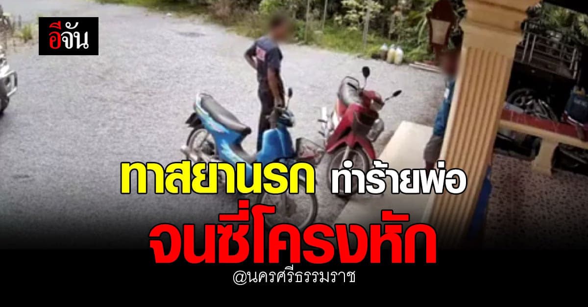 ลูกชาย ทาสยานรก ทำร้ายพ่อแท้ๆ จนซี่โครงหัก