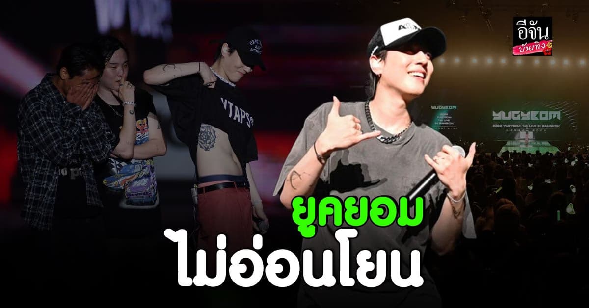 ยูคยอม GOT7 วาดลวดลายสุดแซ่บ ในคอนเดี่ยวครั้งแรกที่ไทย