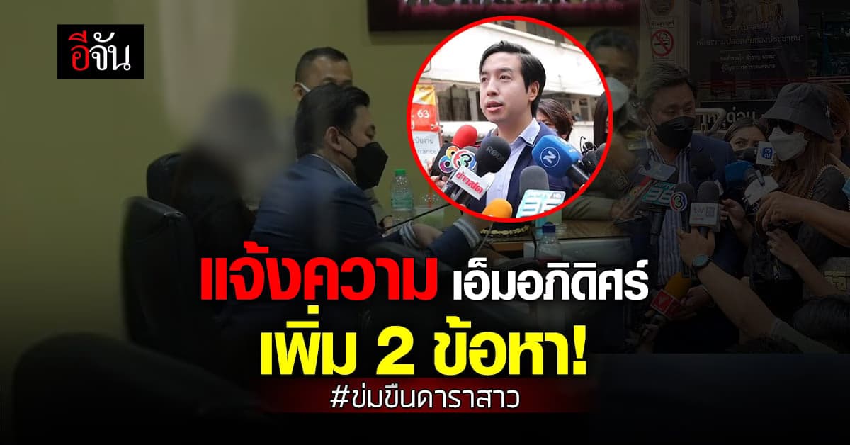 แจ้งความ เอ็มอภิดิศร์ เพิ่ม 2 ข้อหา คดีมอมยาข่มขืนดาราสาว