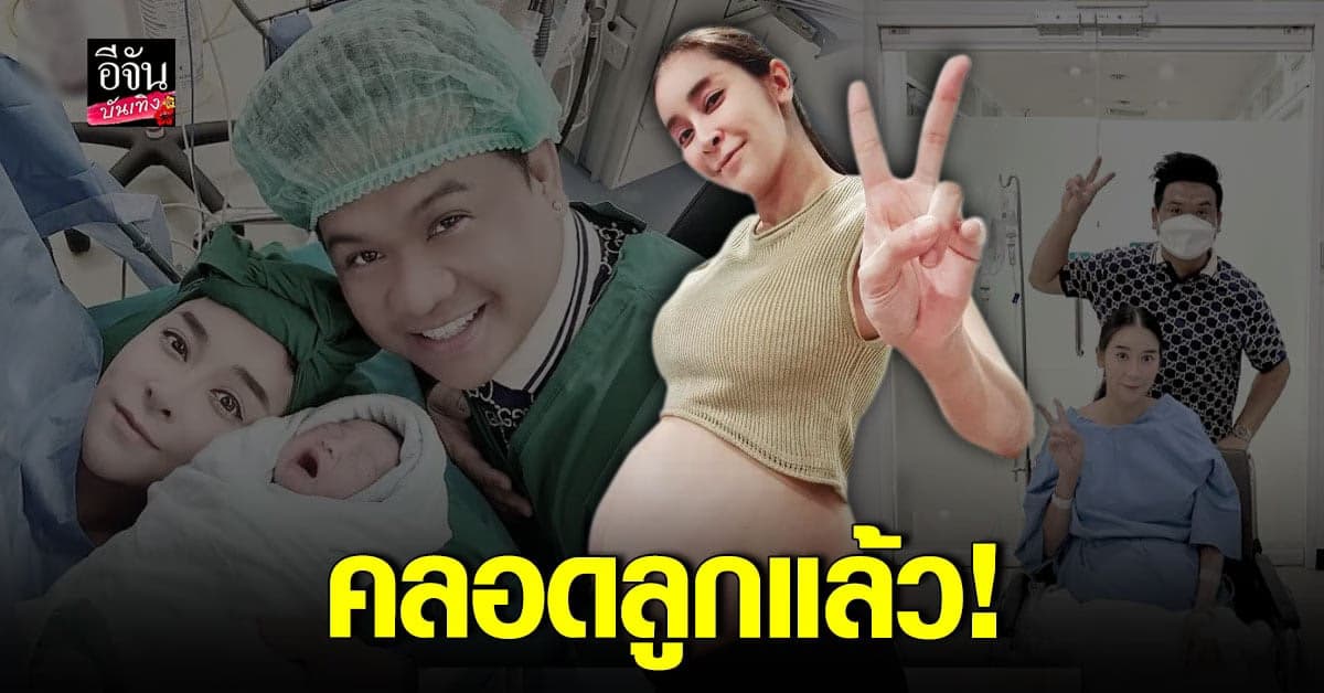 ยินดี ใหม่ สุคนธวา คลอดลูกสาว พร้อมเผยภาพความน่ารัก