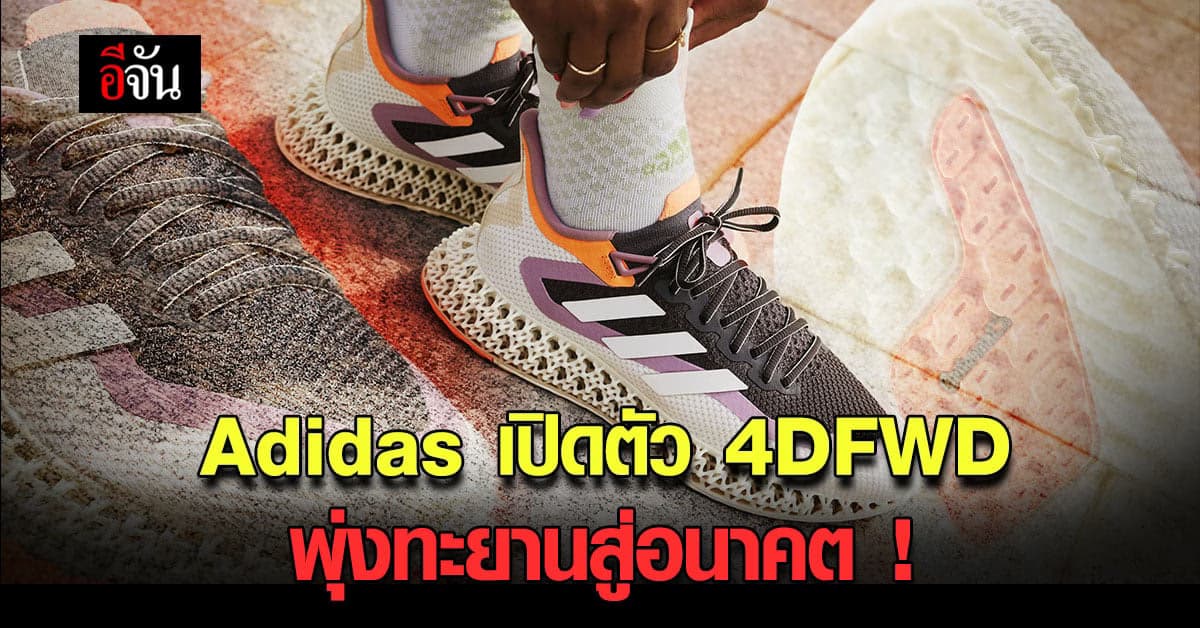 อาดิดาส ( Adidas ) เปิดตัว รองเท้าวิ่ง รุ่นใหม่ พุ่งทะยานสู่อนาคต !