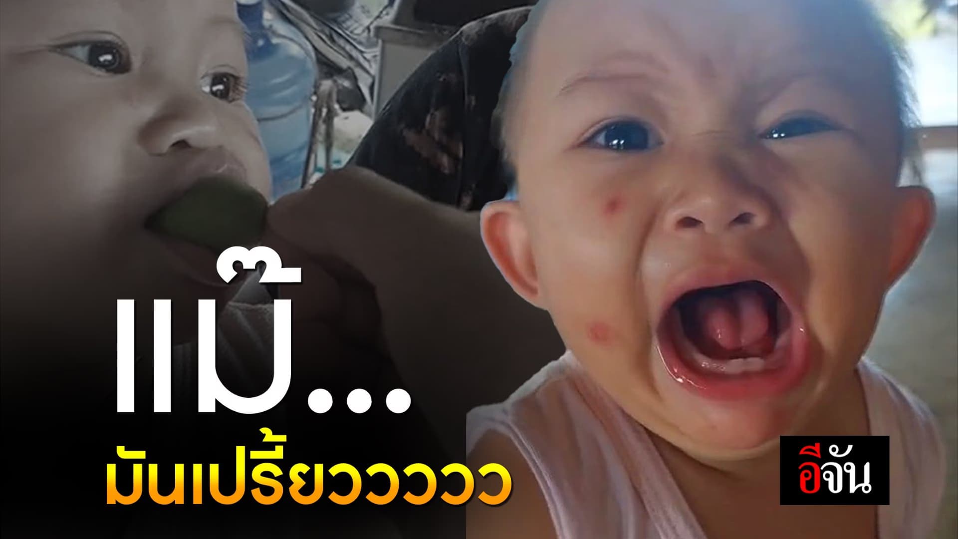 🎬 แม๊ มันเปรี้ยววววว