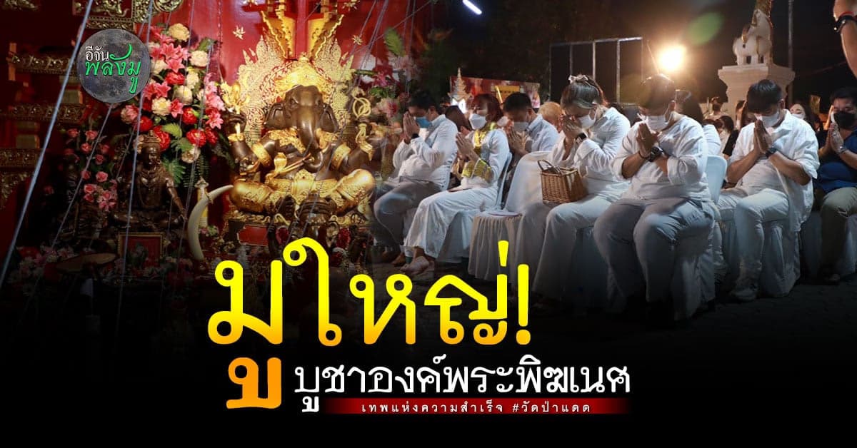 วัดป่าแดด จัดพิธีบูชา พระพิฆเนศ เทพแห่งความสำเร็จ