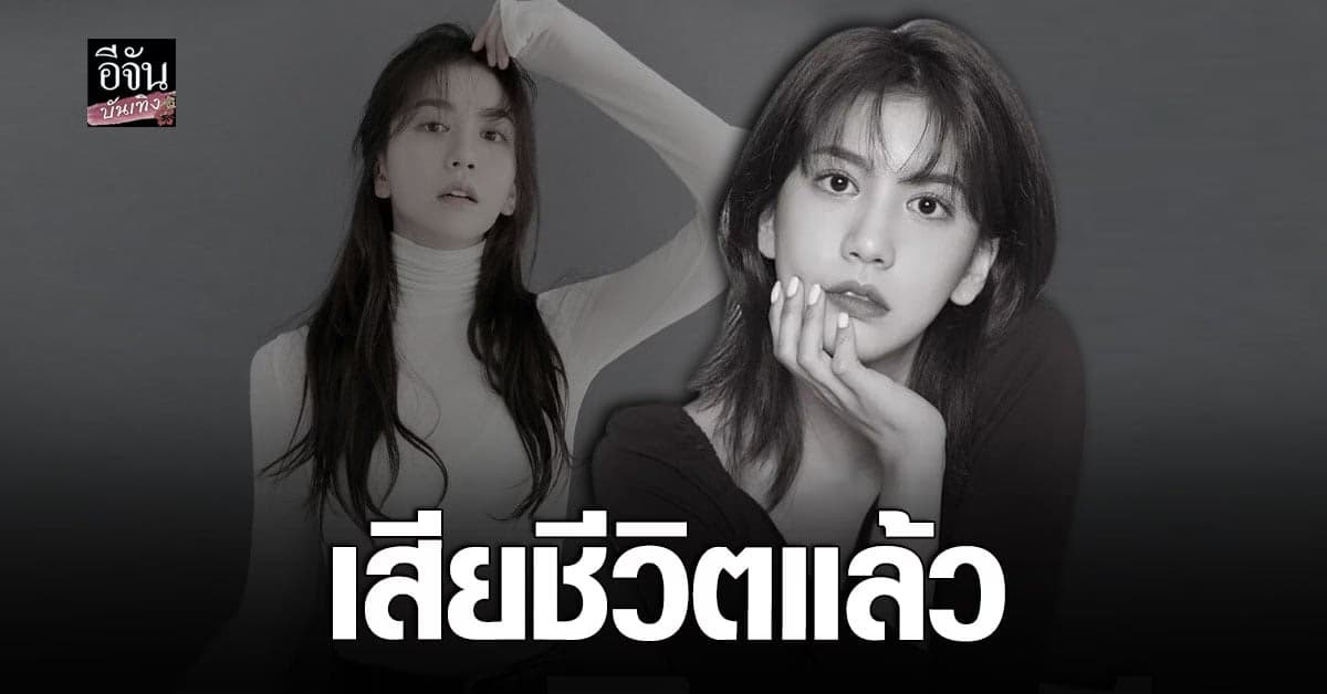 สุดอาลัย ยูจูอึน ตัดสินใจจบชีวิตด้วยวัยเพียง 27 ปี