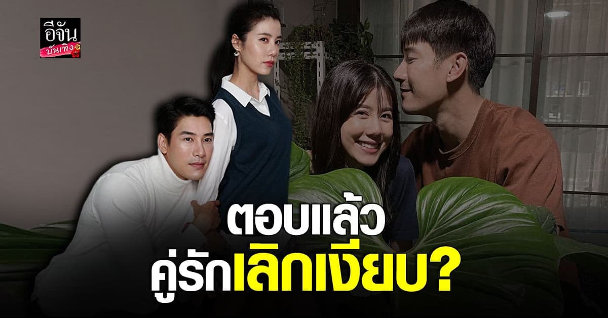 เคน ภูภูมิ ตอบชัด หลังโดนโยงข่าว คู่รักเลิกเงียบ