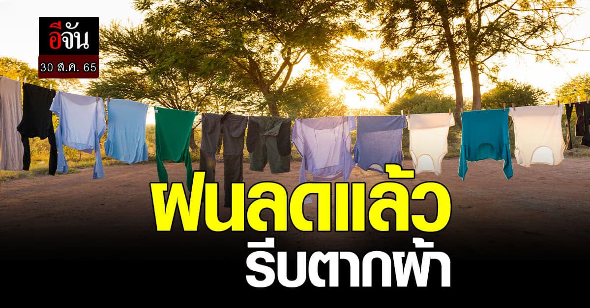 รับแดดเช้านี้! สภาพอากาศวันนี้ (30 ส.ค. 65) อุตุฯ เผย ช่วงนี้ไทยฝนลดลง