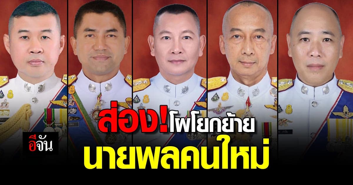 เช็กเลย! โผโยกย้าย นายพลคนใหม่ ปรับเปลี่ยน 254 ตำแหน่ง