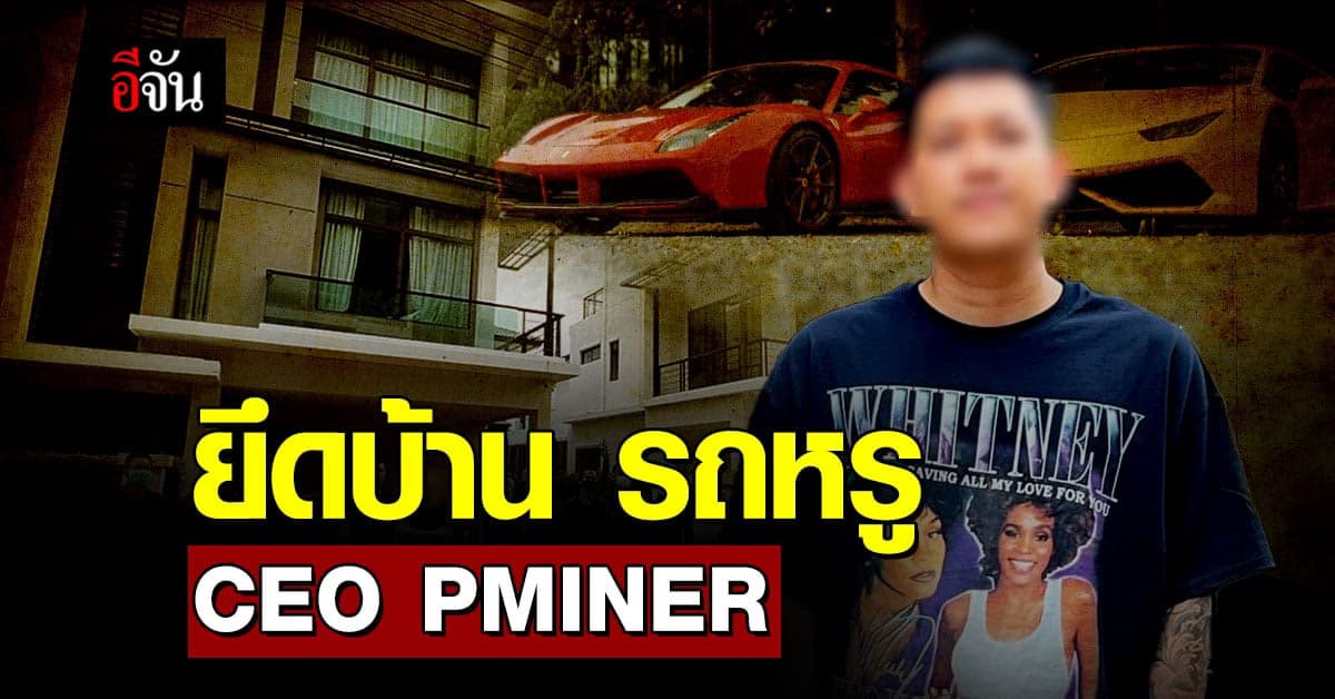 สอท. ยึดบ้าน รถหรู CEO PMiner หลอกลงทุนคริปโตเคอร์เรนซี