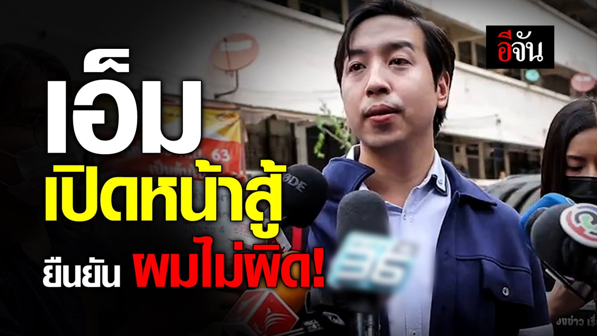 🎬 เอ็ม เปิดหน้าสู้ ยืนยัน ผมไม่ผิด!