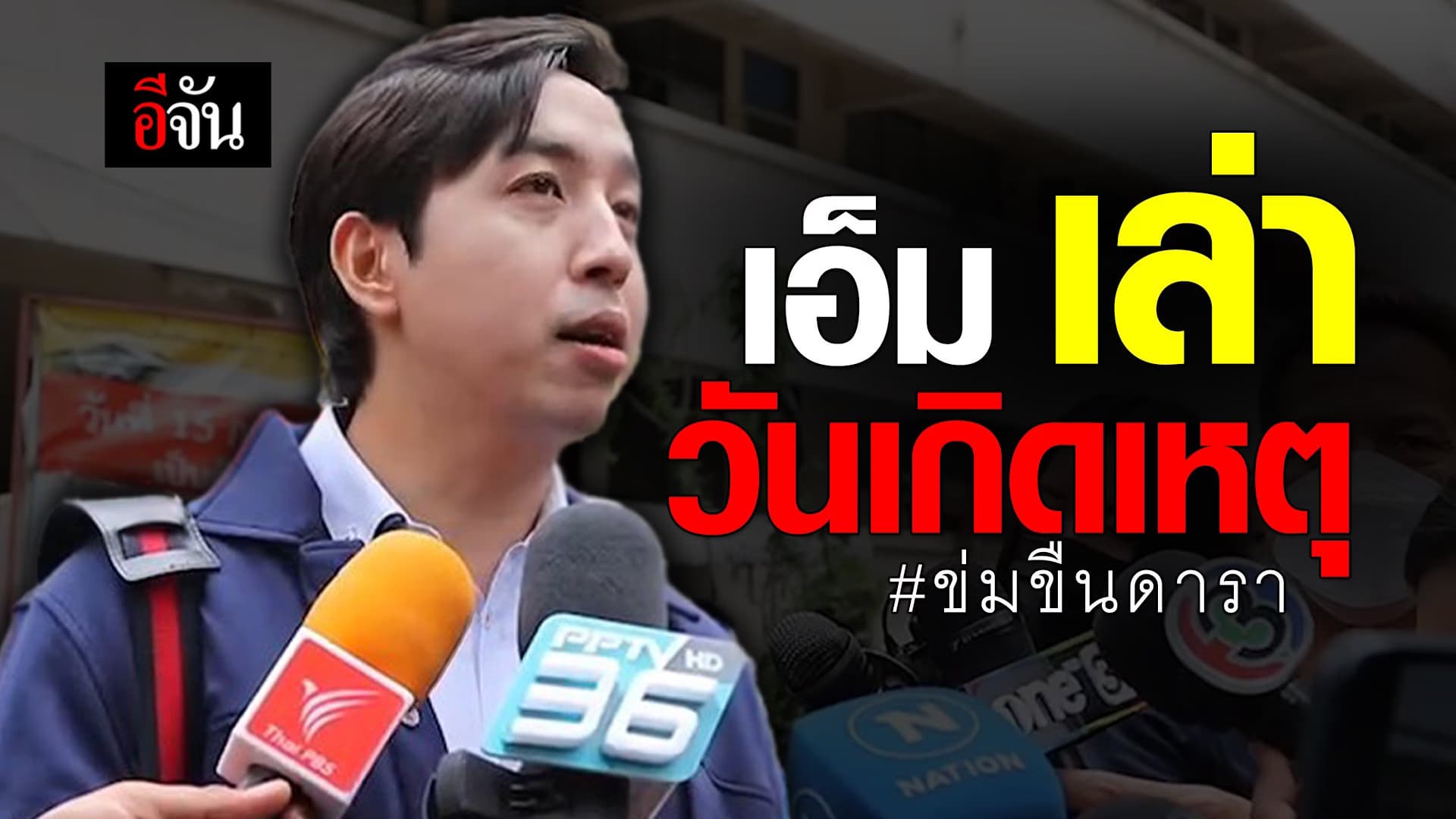 🎬 เอ็ม เล่า วันเกิดเหตุ ข่มขืนดารา