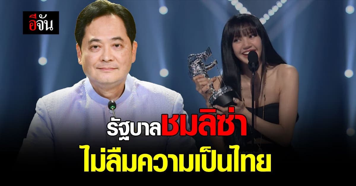 รัฐบาล ชื่นชม ลิซ่า-ลลิษา ไม่ลืมความเป็นไทย