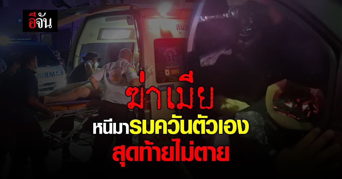 ฆ่าเมีย ก่อนหนีมา รมควันตัวเองบนรถ สุดท้ายไม่ตาย เพราะขับรถไปชน