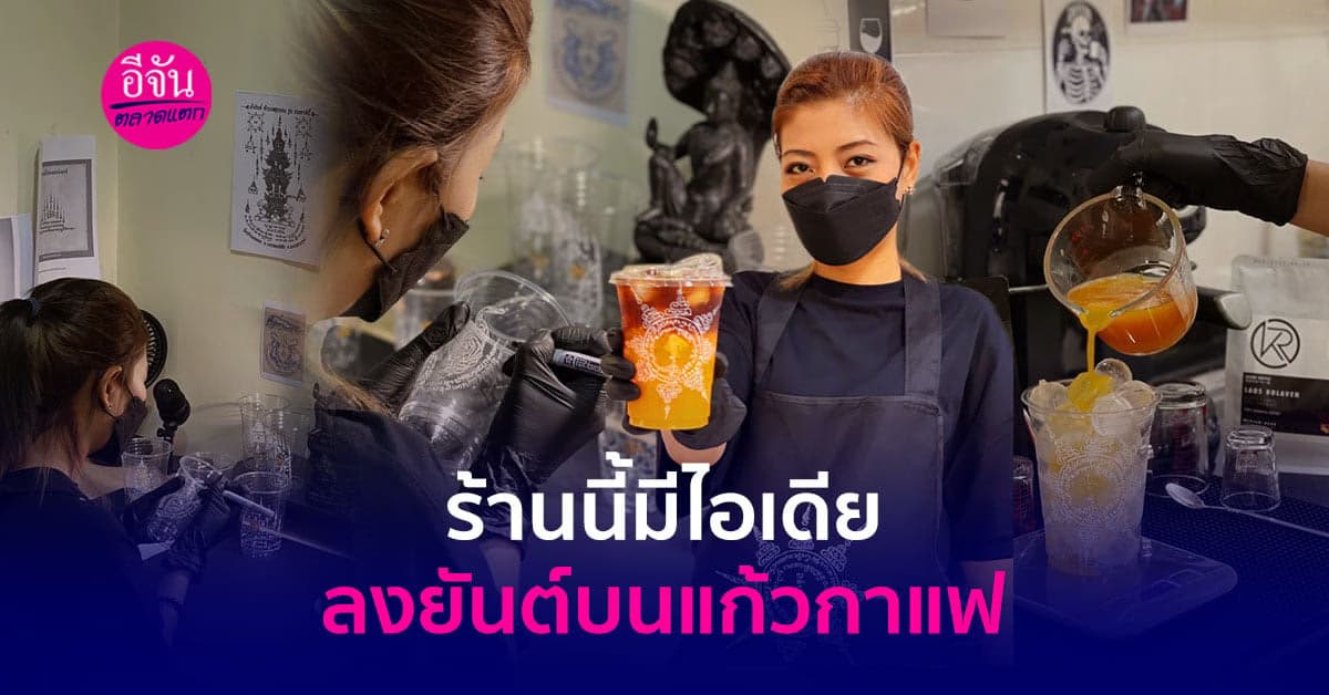 ยันต์คาเฟ่ มิติใหม่ของร้านกาแฟ ลงยันต์บนแก้วเครื่องดื่ม