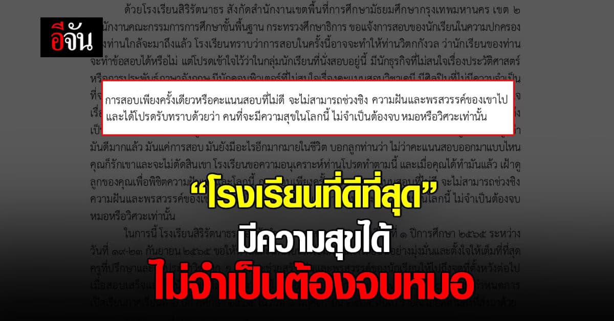 รร.สิริรัตนาธร ส่งจดหมายถึงผู้ปกครอง อย่ากังวลคะเเนสอบ