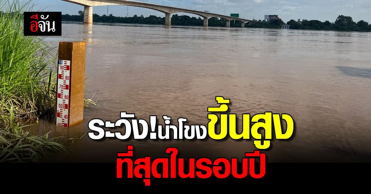 น้ำโขง ช่วง หนองคาย ขึ้นสูงสุดในรอบปี 65 วัดได้ 9.65 ม. ท่วมโป๊ะริมน้ำ