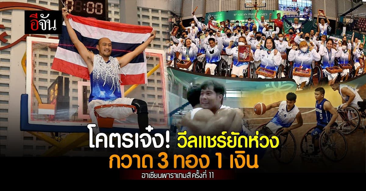วีลแชร์ยัดห่วงชาย คว้าแชมป์ 7 สมัยซ้อน