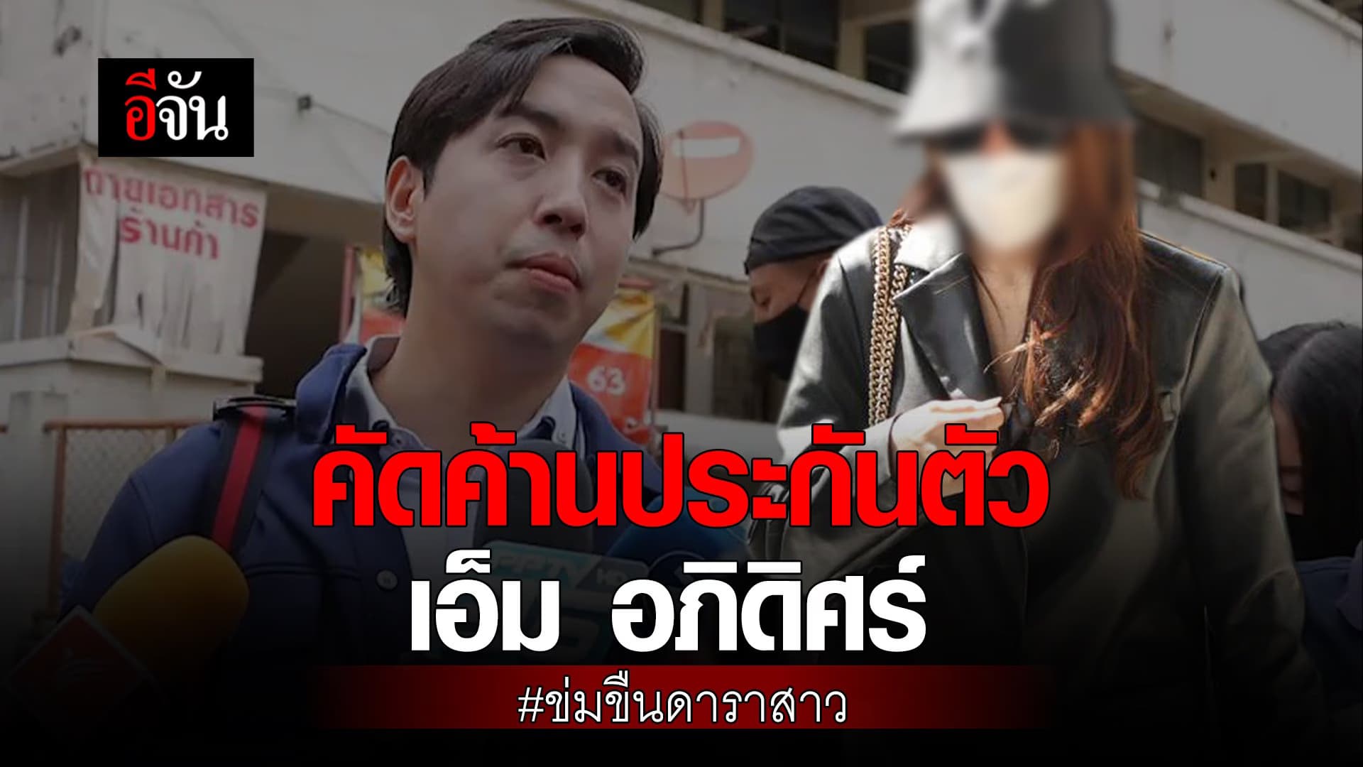 🎬 คัดค้านประกันตัว เอ็ม อภิดิศร์ ข่มขืนดาราสาว