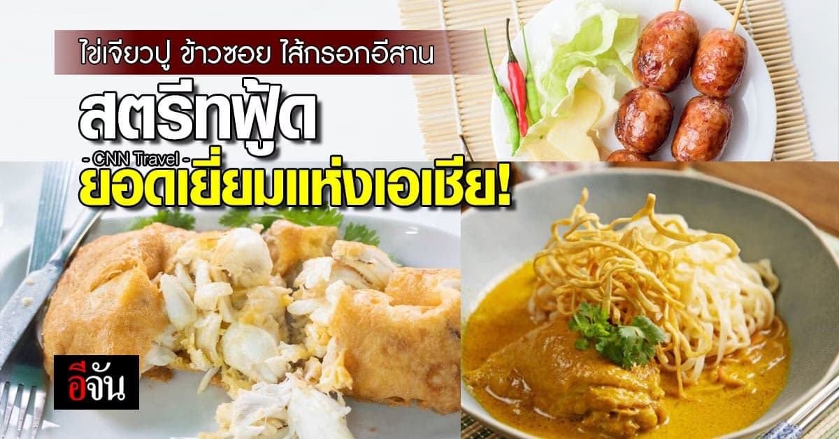 สตรีทฟู้ดไทย ติดรายชื่ออาหารข้างทางยอดเยี่ยมแห่งเอเชีย!