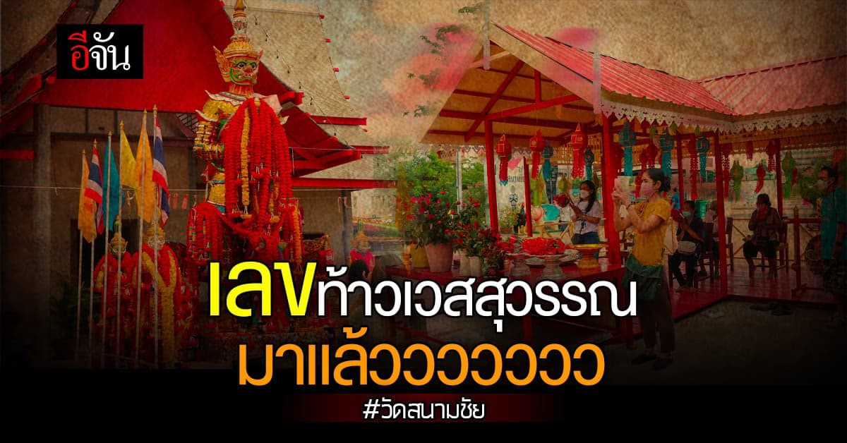 โค้งสุดท้าย ล้วงไหส่องเลข ท้าวเวสสุวรรณ วัดสนามชัย อ่างทอง