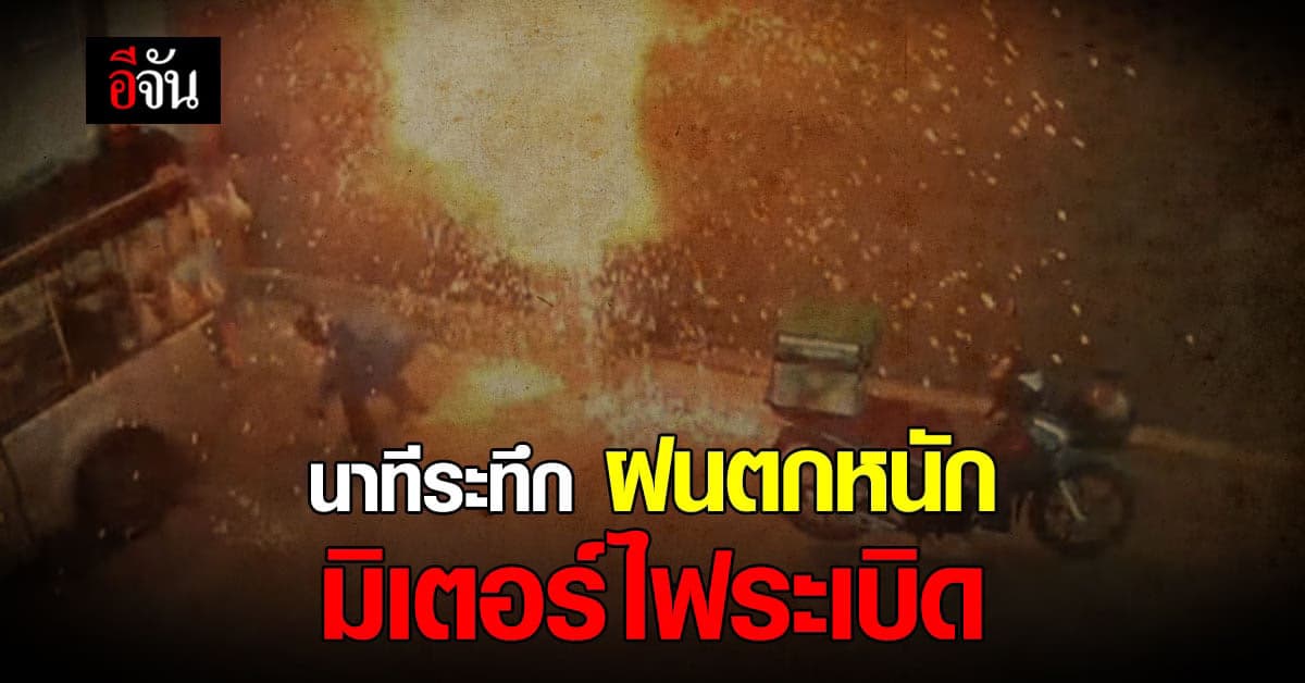 ฝนตกหนักฟ้าผ่า มิเตอร์ไฟระเบิด ไฟเกือบไหม้โกดัง