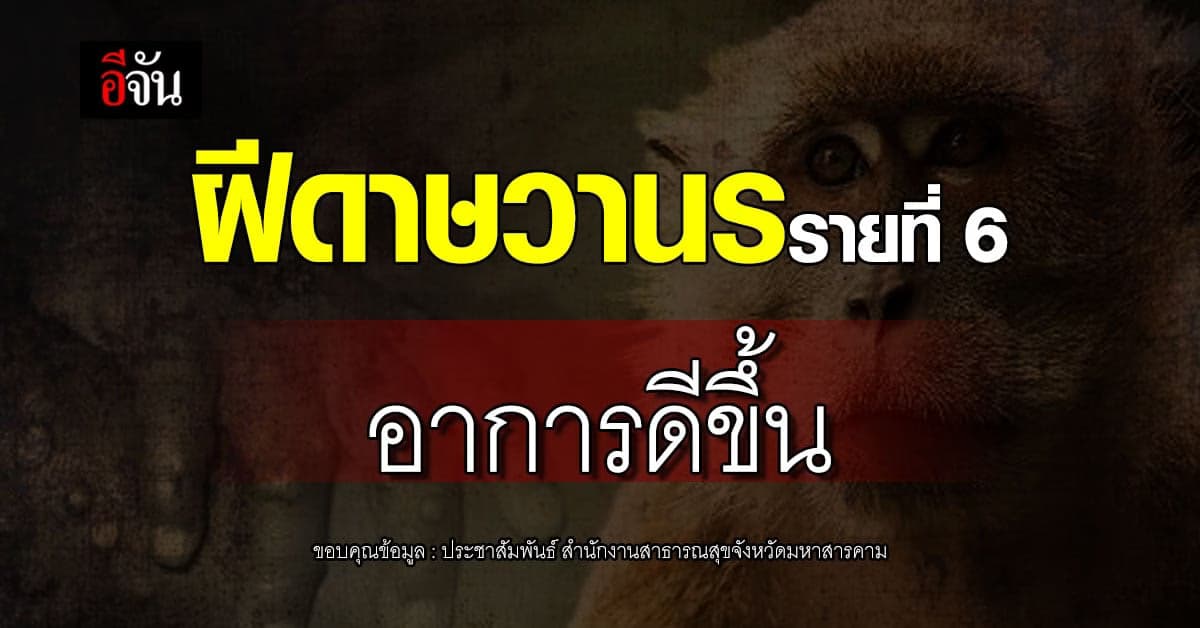 แพทย์เผยอาการล่าสุด สาวไทย ป่วยฝีดาษวานร รายที่ 6 กักตัวผู้เสี่ยง 4 คน