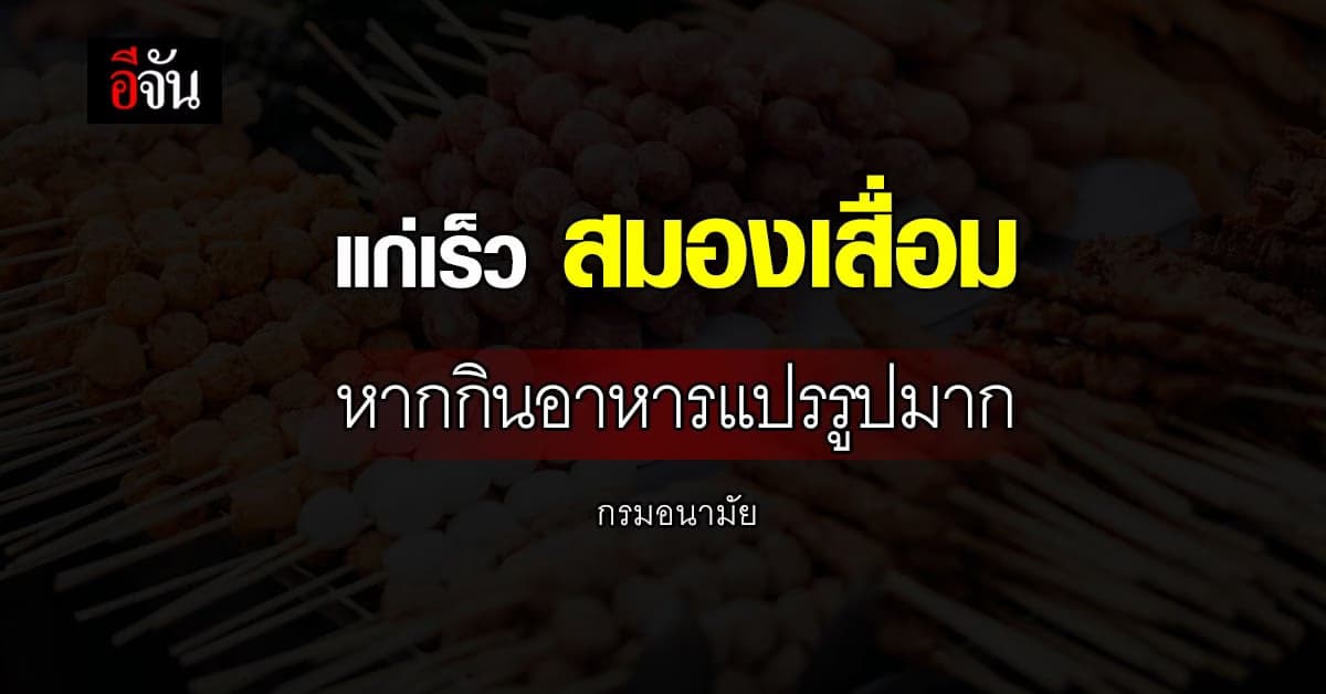 เตือน! กินอาหารแปรรูปมาก เสี่ยงแก่เร็ว สมองเสื่อม