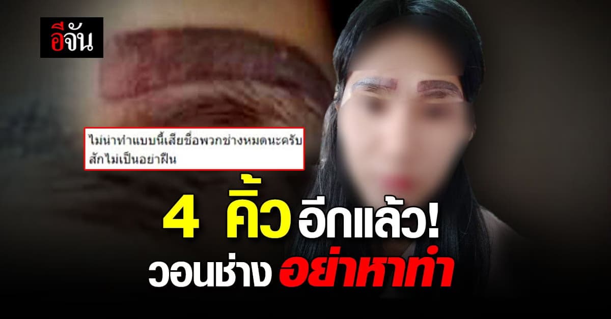 ช่างหม่อมสักคิ้ว โพสต์ อย่าหาทำ หลังสาว 4 คิ้ว ขอให้ช่วยแก้