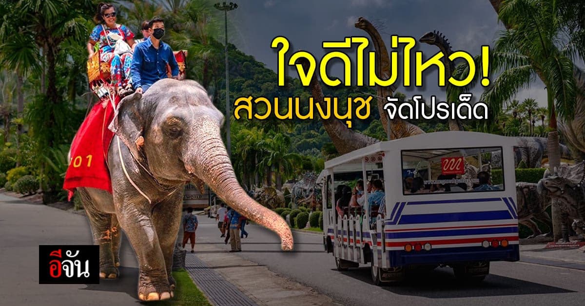 อู้วหู้ว! สวนนงนุช พัทยา จัดโปรเด็ด ช่วยนักท่องเที่ยว ซื้อบัตร 1 แถม 1