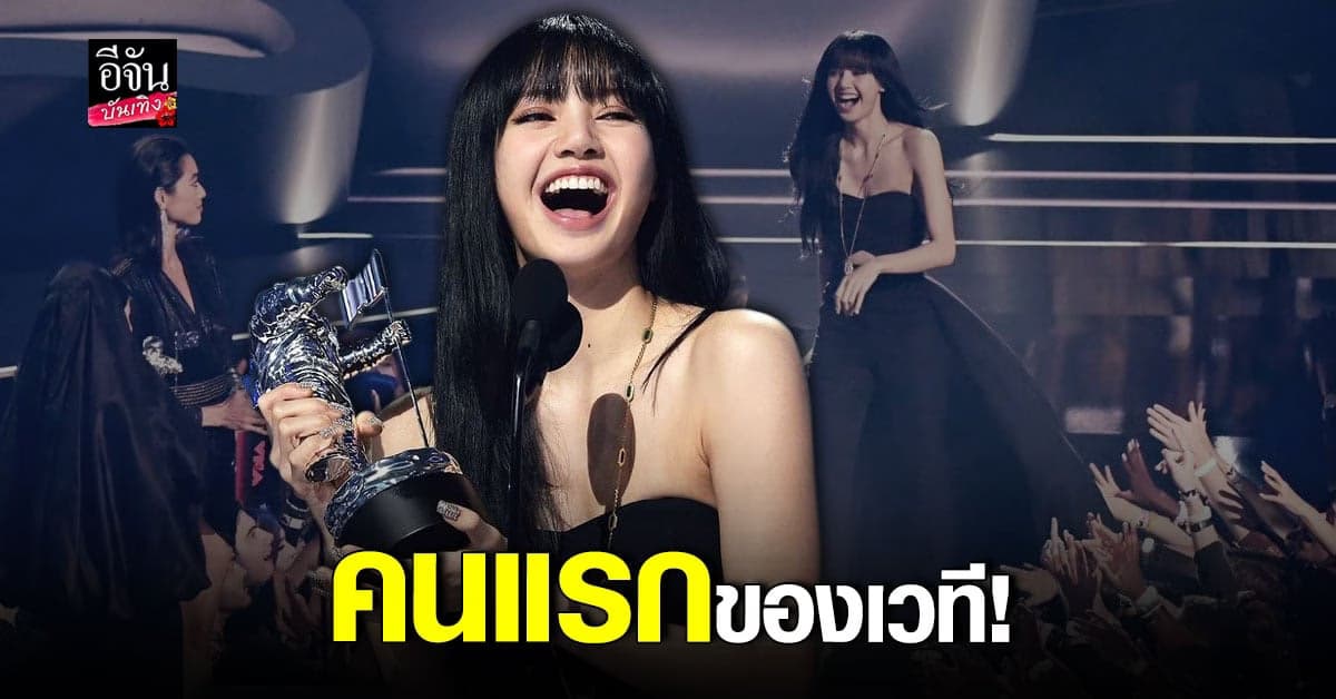 ลิซ่า ขึ้นแท่นศิลปินหญิงเดี่ยวคนแรก คว้ารางวัล Best K-Pop