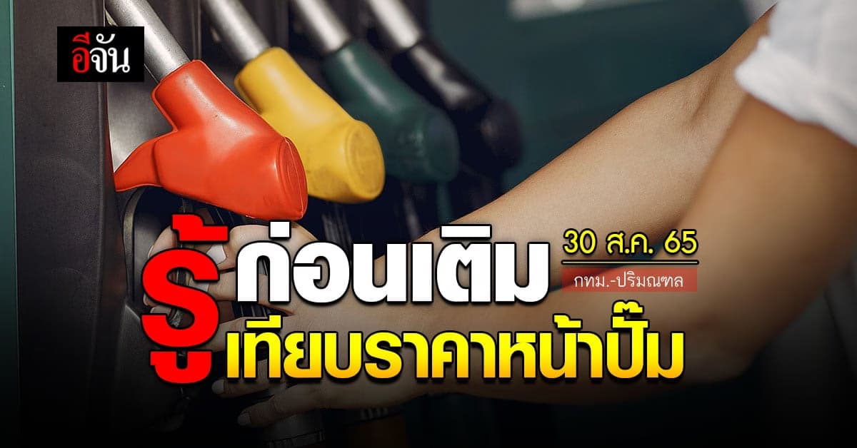 ราคาน้ำมันวันนี้ อังคาร 30 สิงหาคม 2565 หน้าปั๊ม กทม. และปริมณฑล