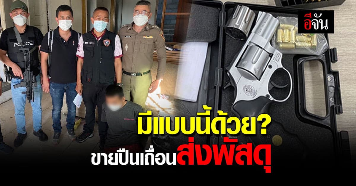 ตำรวจ จับหนุ่ม ลักลอบขาย ปืนไทยประดิษฐ์ ทางเฟซบุ๊ก ส่งของทางไปรษณีย์
