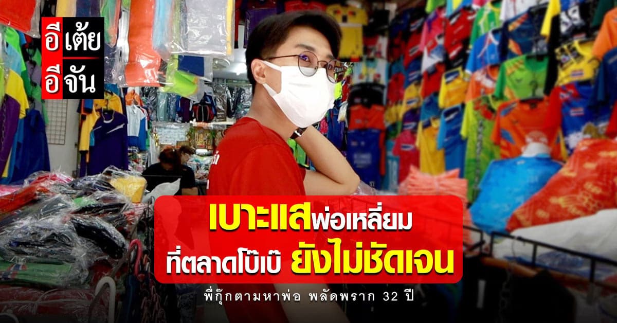 อีเต้ยยังได้เบาะแสพ่อเหลี่ยมไม่ชัดเจนที่ตลาดโบ๊เบ๊ เพราะไร้คนรู้จัก!