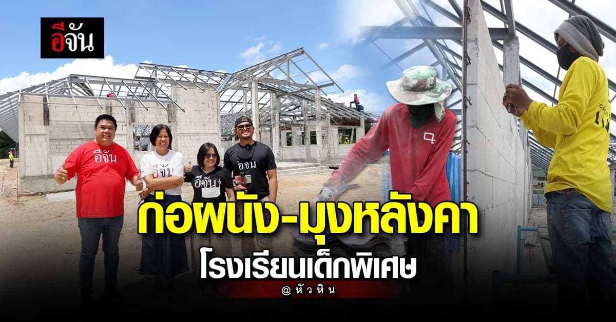 ฝันใกล้เป็นจริง รร.เด็กพิเศษ ที่หัวหิน ก่อผนัง-เริ่มมุงหลังคาแล้ว
