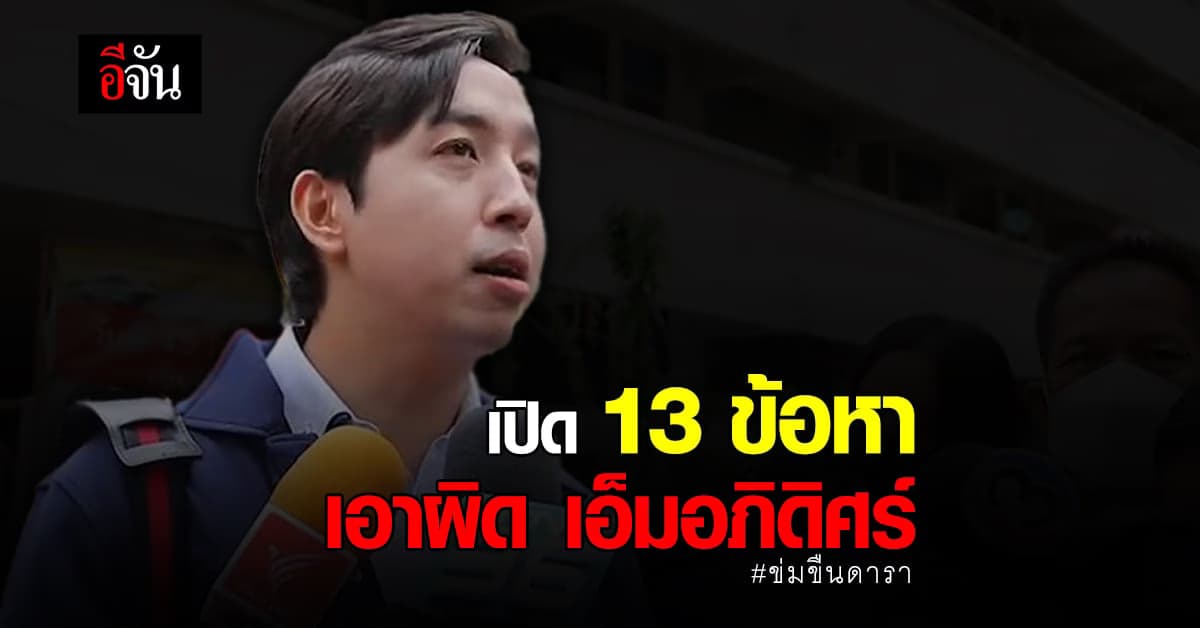 เปิด 13 ข้อหา ที่ ดาราสาว แจ้งความเอาผิดเพิ่มกับ เอ็มอภิดิศร์