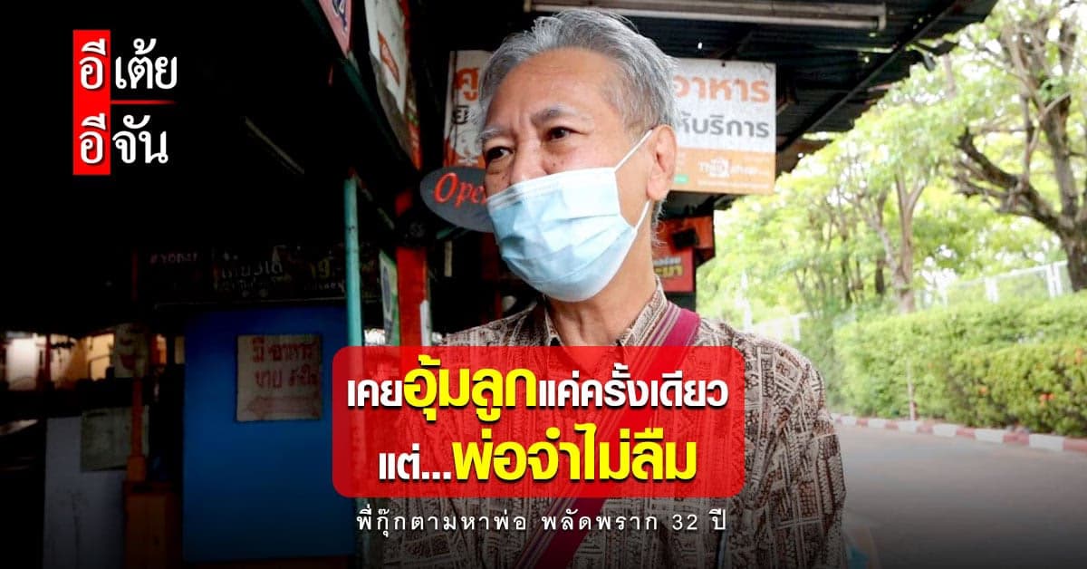 พบพ่อเหลี่ยมแล้ว! เคยอุ้มลูกครั้งเดียว แต่ยังจำได้ ไม่เคยลืมพี่กุ๊ก