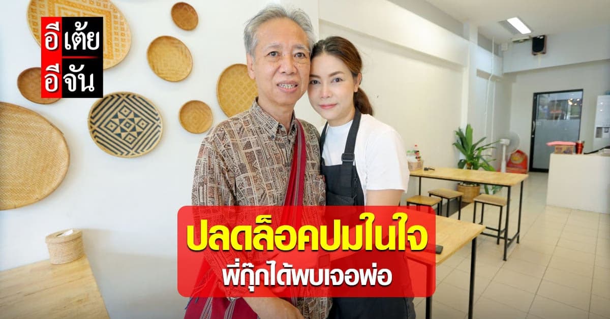 ปมในใจพี่กุ๊กถูกปลดล็อค หลังได้เจอ “พ่อ” ที่พลัดพราก 32 ปี