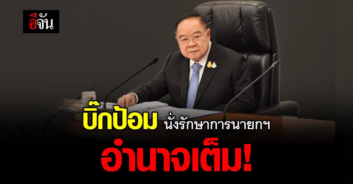 ครม. เห็นชอบให้ บิ๊กป้อม นั่งรักษาการนายกฯ จนกว่าศาล รธน. มีคำวินิจฉัย