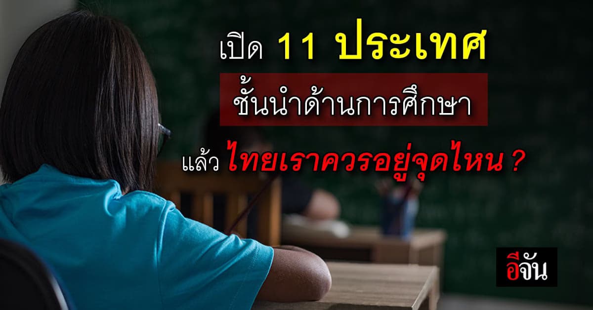 11 ประเทศ ที่ตอกย้ำระบบการศึกษา ที่ดีที่สุดในโลก