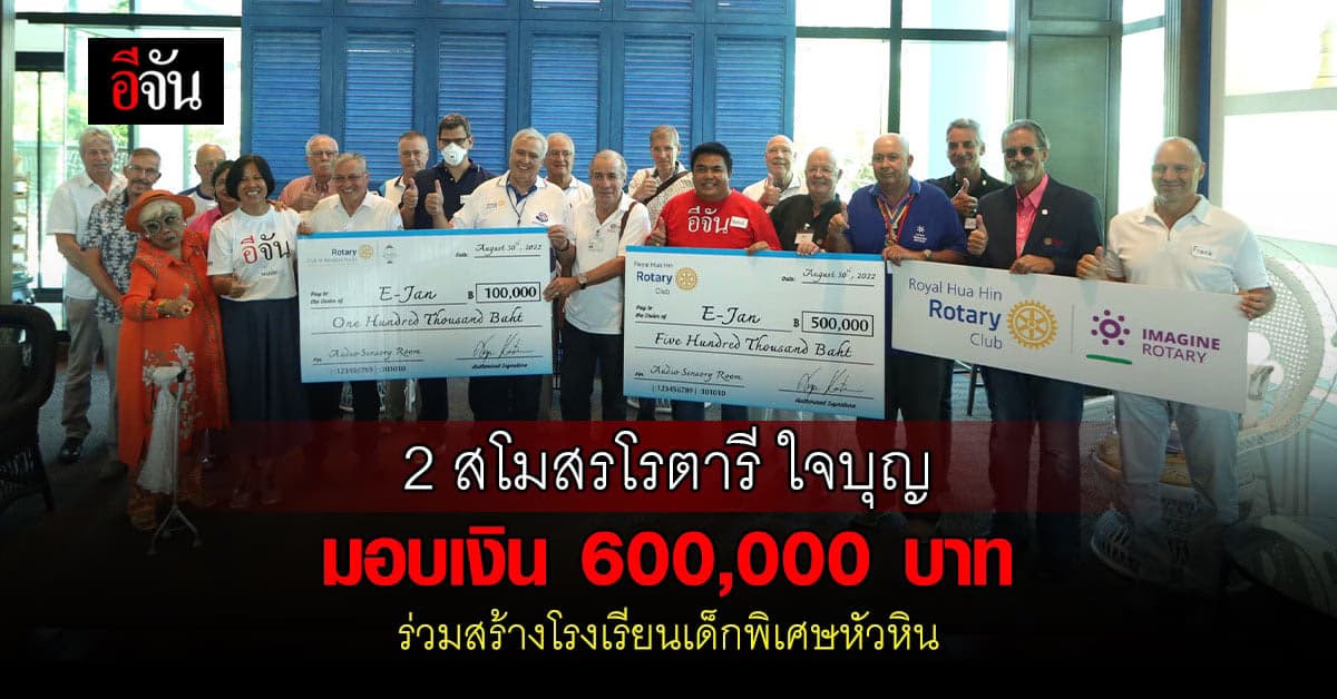 2 สโมสรโรตารี มอบเงิน 600,000 บาท ช่วยอีจันสร้างโรงเรียนเด็กพิเศษฯ