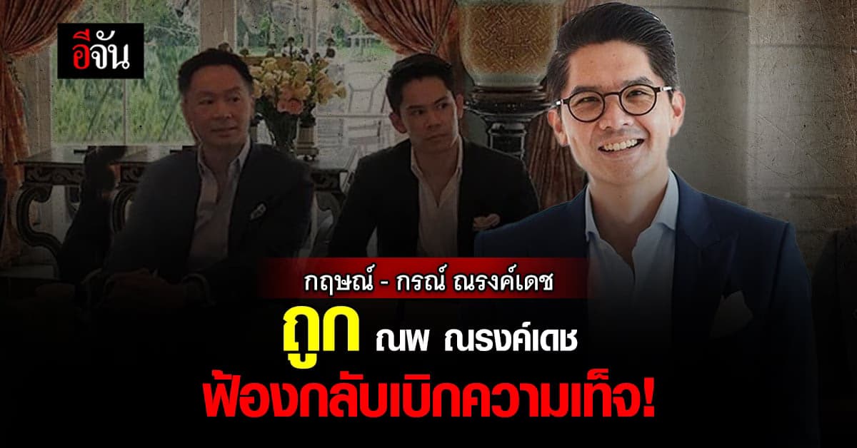 ณพ ฟ้องกลับ! พี่น้องณรงค์เดช เบิกความเท็จ