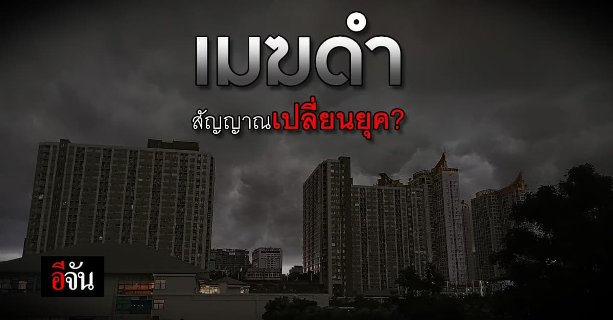 ดร.ธรณ์ โพสต์ เมฆดำ ทำกรุงเทพกลางวันเป็นกลางคืน คือ สัญญาณเปลี่ยนยุค