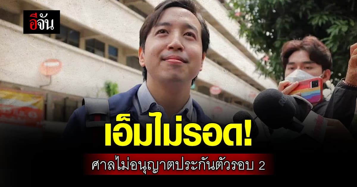 ข่มขืนดารา : เอ็ม อภิดิศร์ นอนคุกศาล แม้ ขอประกันตัว ถึงสองรอบ