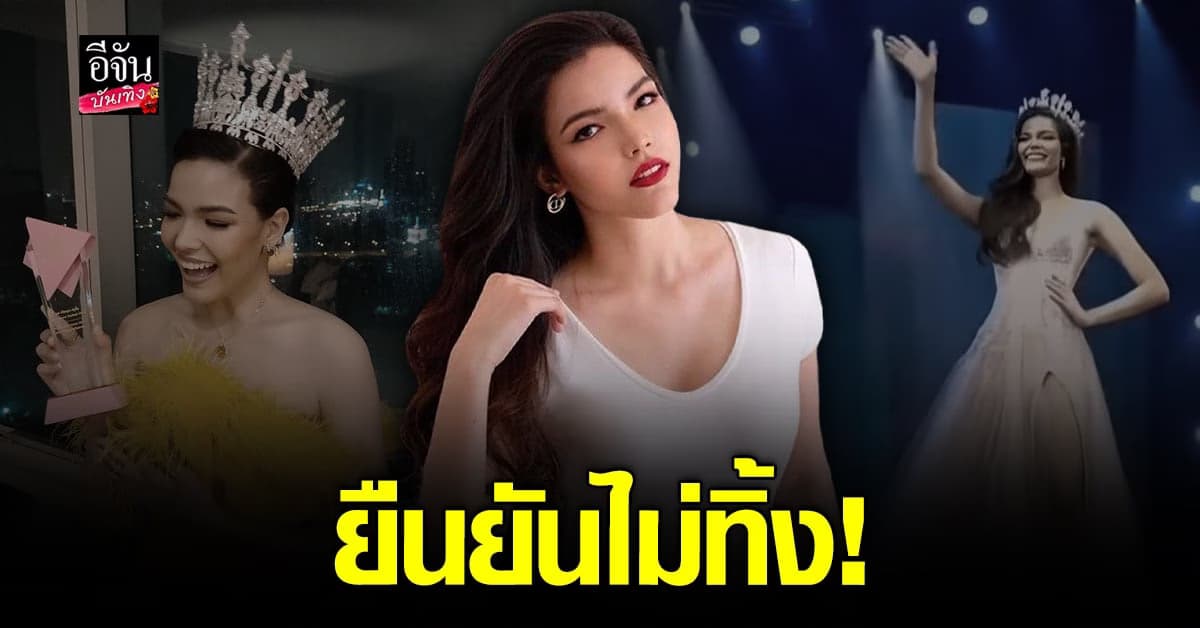 ฟ้าใส ยันไม่ลงประกวด นางงาม เผยเตรียมเป็นผู้จัดเต็มตัว