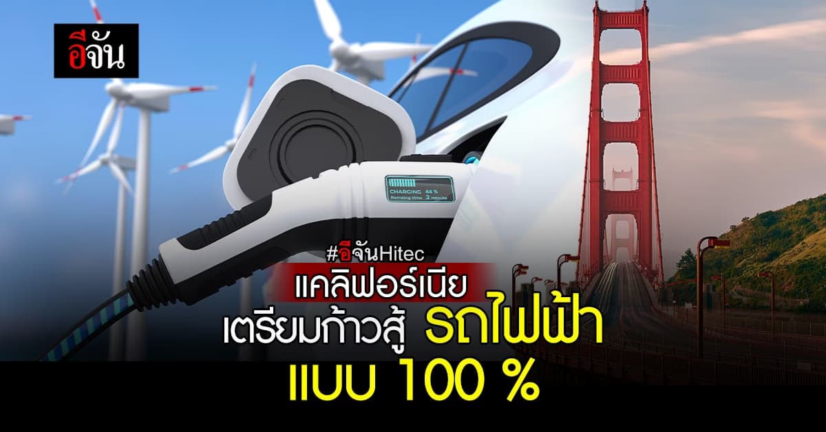 แคลิฟอร์เนีย พร้อมยุติ รถน้ำมัน เตรียมก้าวสู่ รถไฟฟ้า 100 %