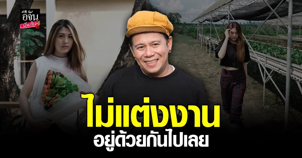 เสนาหอย ชัดเจน ไม่แต่งงาน ยุคใหม่แล้ว อยู่กินกันไปเลย