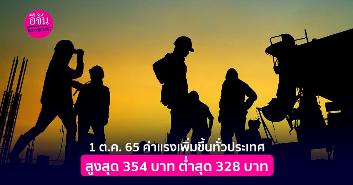 ดีเดย์ 1 ต.ค. 65 ขึ้นอัตราค่าจ้างขั้นต่ำ สูงสุด 354 บาท